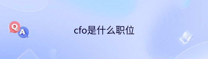 cfo是什么职位