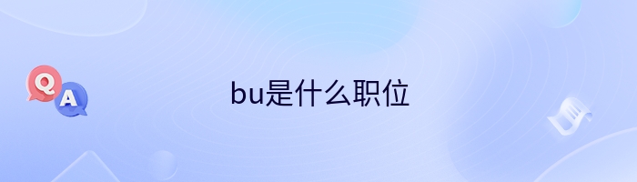 bu是什么职位