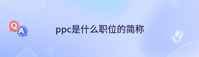 ppc是什么职位的简称