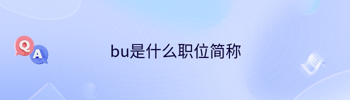 bu是什么职位简称