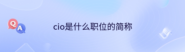 cio是什么职位的简称
