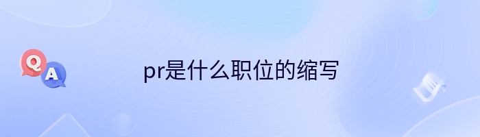 pr是什么职位的缩写