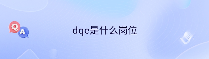 dqe是什么岗位