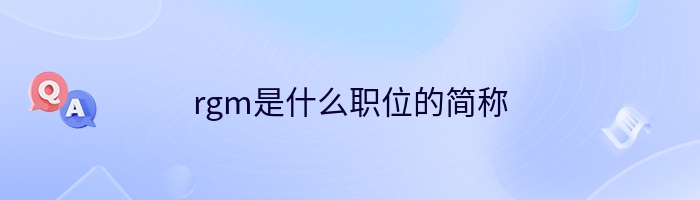 rgm是什么职位的简称