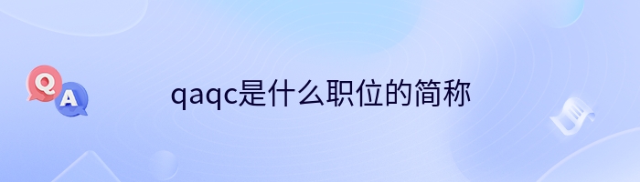 qaqc是什么职位的简称