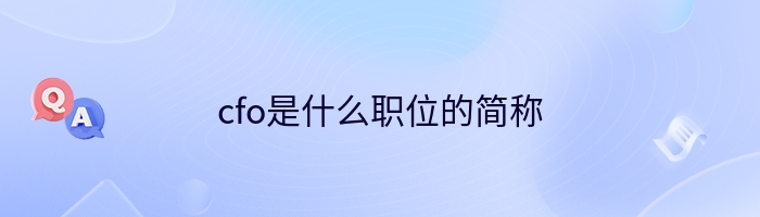 cfo是什么职位的简称