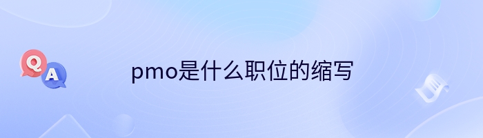 pmo是什么职位的缩写