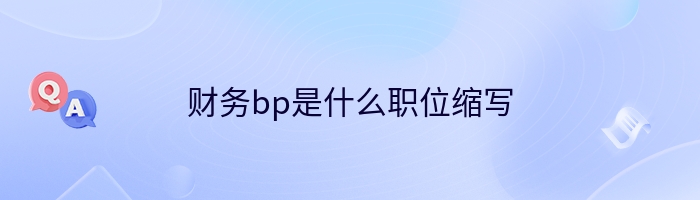 财务bp是什么职位缩写