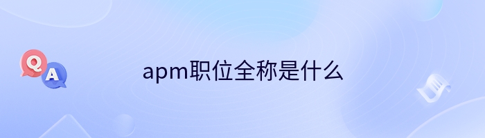 apm职位全称是什么