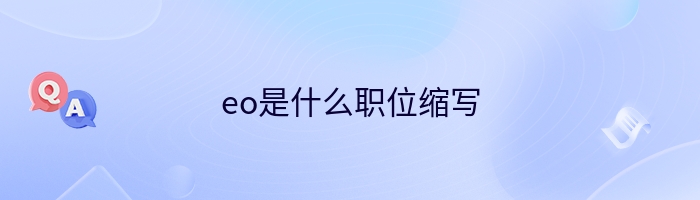 eo是什么职位缩写