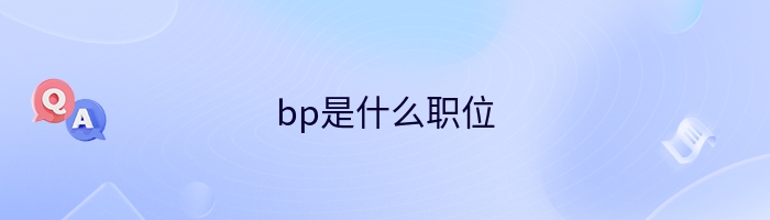 bp是什么职位
