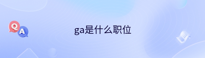ga是什么职位