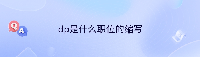 dp是什么职位的缩写