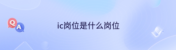 ic岗位是什么岗位