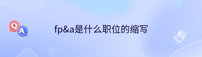 fp&a是什么职位的缩写