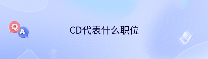 CD代表什么职位
