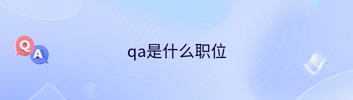qa是什么职位