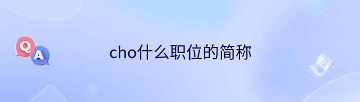 cho什么职位的简称