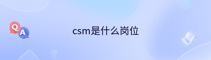 csm是什么岗位