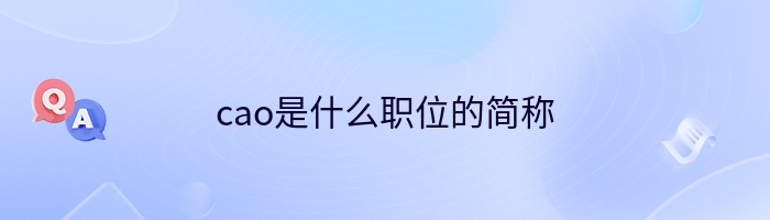 cao是什么职位的简称
