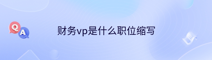 财务vp是什么职位缩写