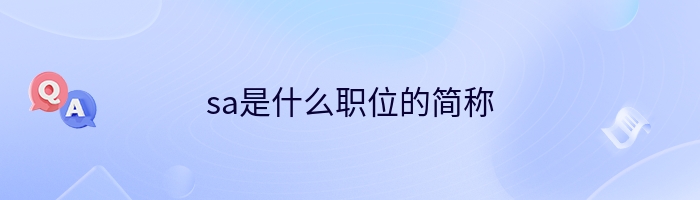 sa是什么职位的简称