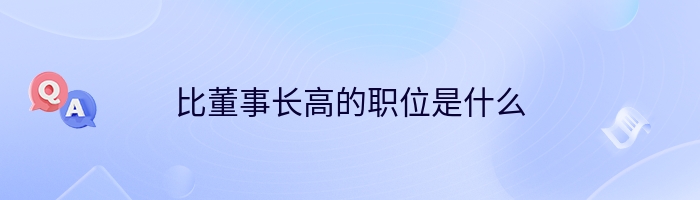 比董事长高的职位是什么
