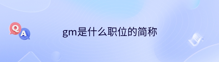 gm是什么职位的简称