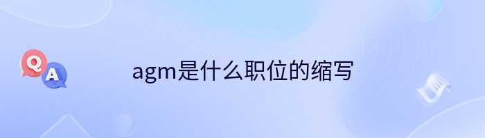 agm是什么职位的缩写