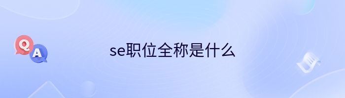 se职位全称是什么