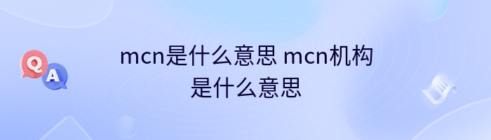 mcn是什么意思 mcn机构是什么意思