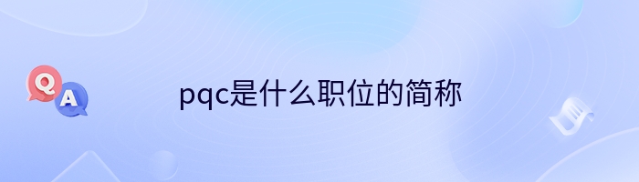 pqc是什么职位的简称