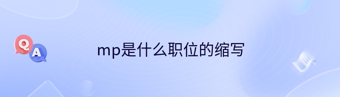 mp是什么职位的缩写