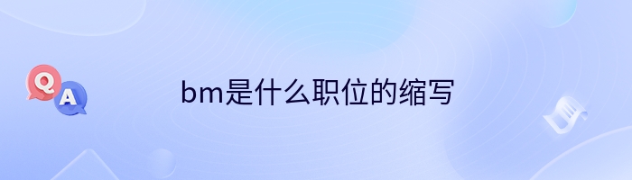 bm是什么职位的缩写