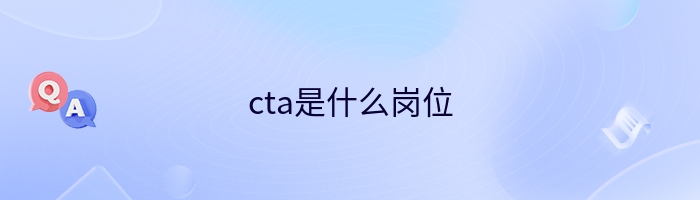 cta是什么岗位