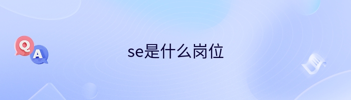 se是什么岗位
