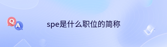 spe是什么职位的简称