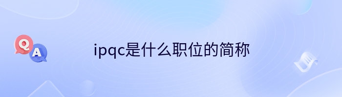 ipqc是什么职位的简称