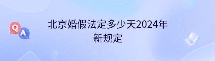 北京婚假法定多少天2024年新规定