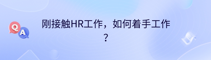 刚接触HR工作，如何着手工作？