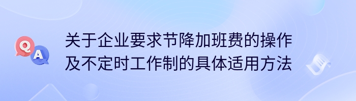 关于企业要求节降加班费的操作及不定时工作制的具体适用方法