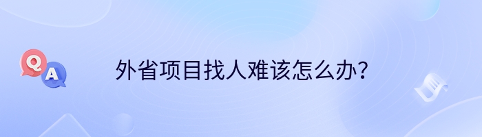 外省项目找人难该怎么办？