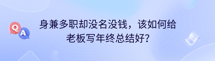 身兼多职却没名没钱，该如何给老板写年终总结好？