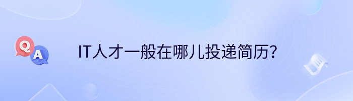 IT人才一般在哪儿投递简历？