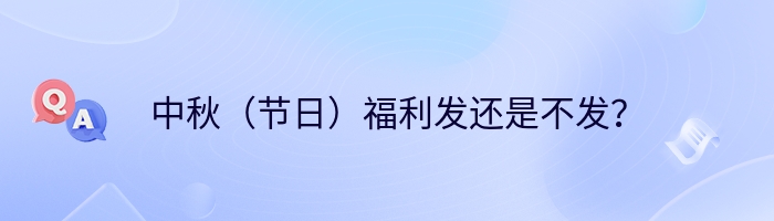 中秋（节日）福利发还是不发？