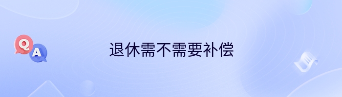 退休需不需要补偿