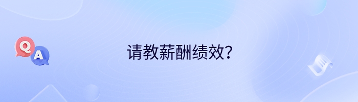 请教薪酬绩效？