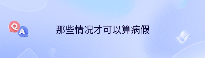 那些情况才可以算病假