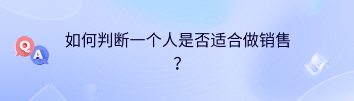 如何判断一个人是否适合做销售？