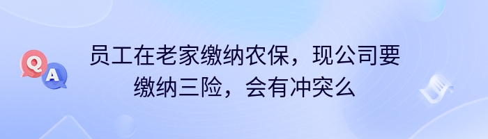 员工在老家缴纳农保，现公司要缴纳三险，会有冲突么